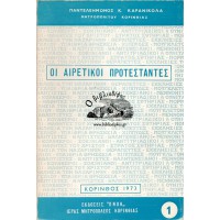 ΟΙ ΑΙΡΕΤΙΚΟΙ ΠΡΟΤΕΣΤΑΝΤΕΣ